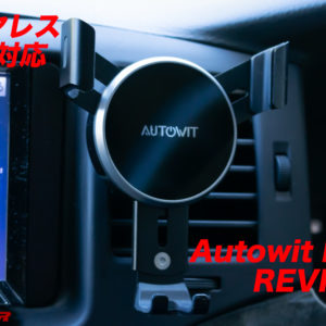 Autowit FC01のレビュー！ワイヤレス充電対応のスマホ車載ホルダー！
