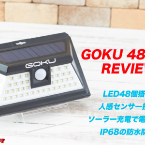 電源不要！屋外センサーライト「GOKU 48 LED」レビュー！