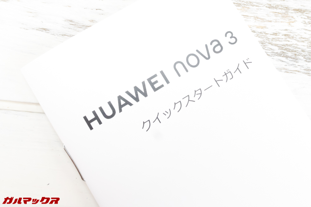 Huawei nova 3に付属の書類は日本語対応版です。