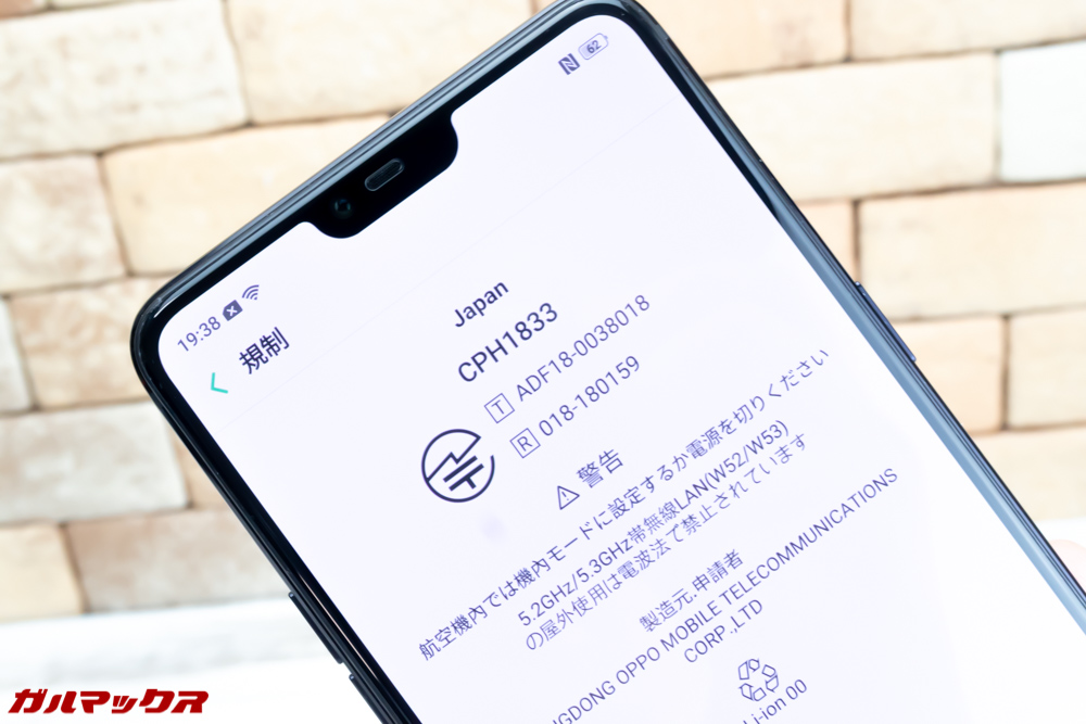 OPPO R15 Proは日本国内向けモデルなので技適もしっかり取得しています。