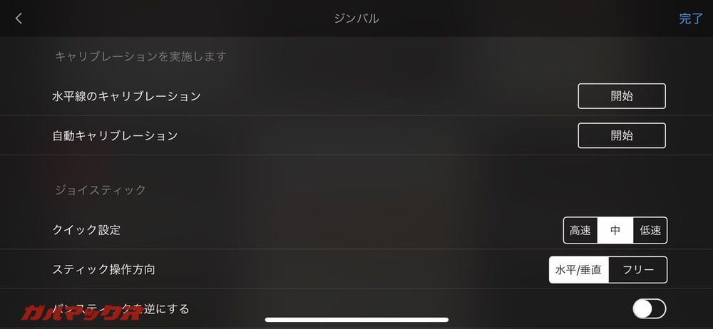 OSMO MOBILE 2はDJI GOアプリ上から簡単に水平垂直の調整が可能