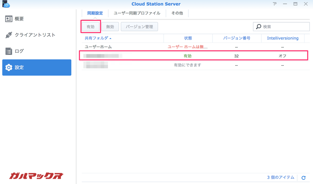 クラウドサーバーで利用する共有フォルダを有効化します。
