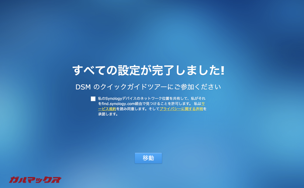 DS918+の基本的な設定はこれで完了です。