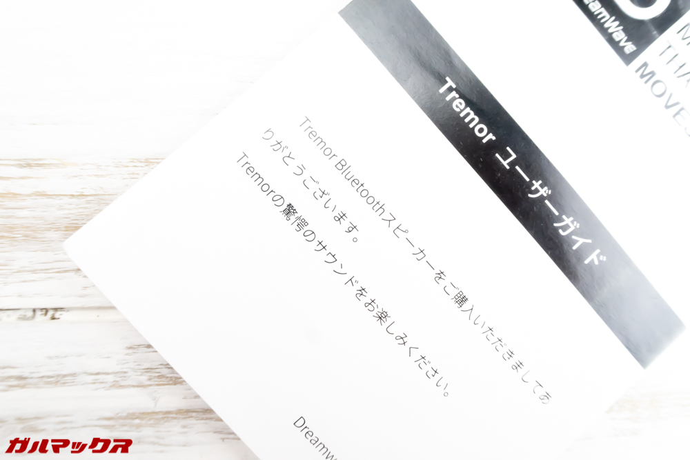 Tremorの取扱説明書は日本語なので安心。