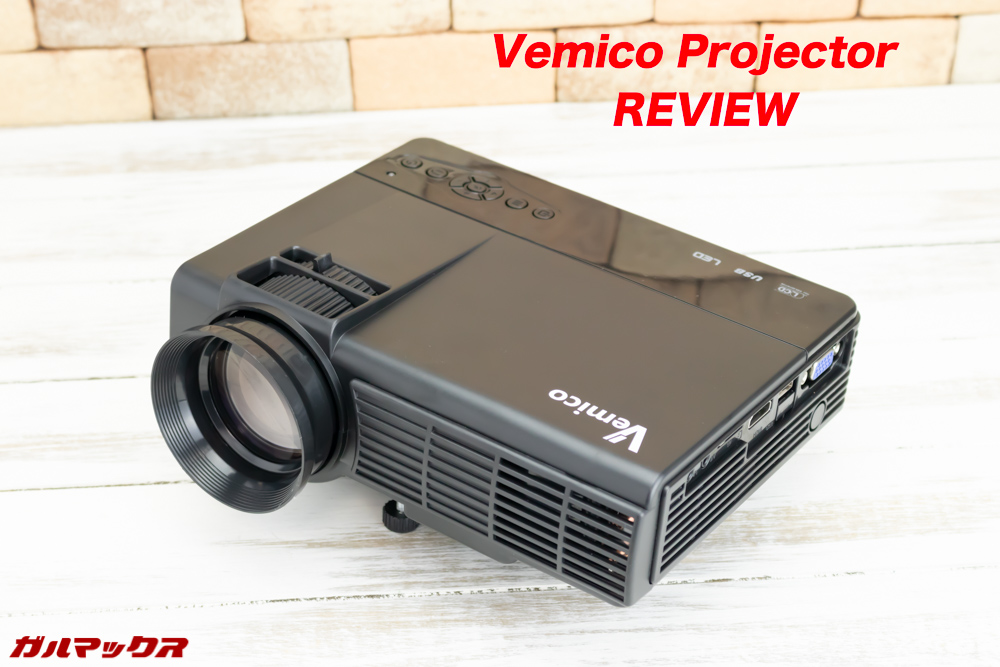Vemico製プロジェクター