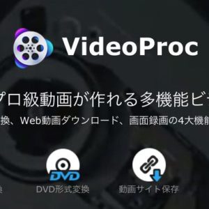 「VideoProc」レビュー！後から手ブレ補正できる動画編集ソフト