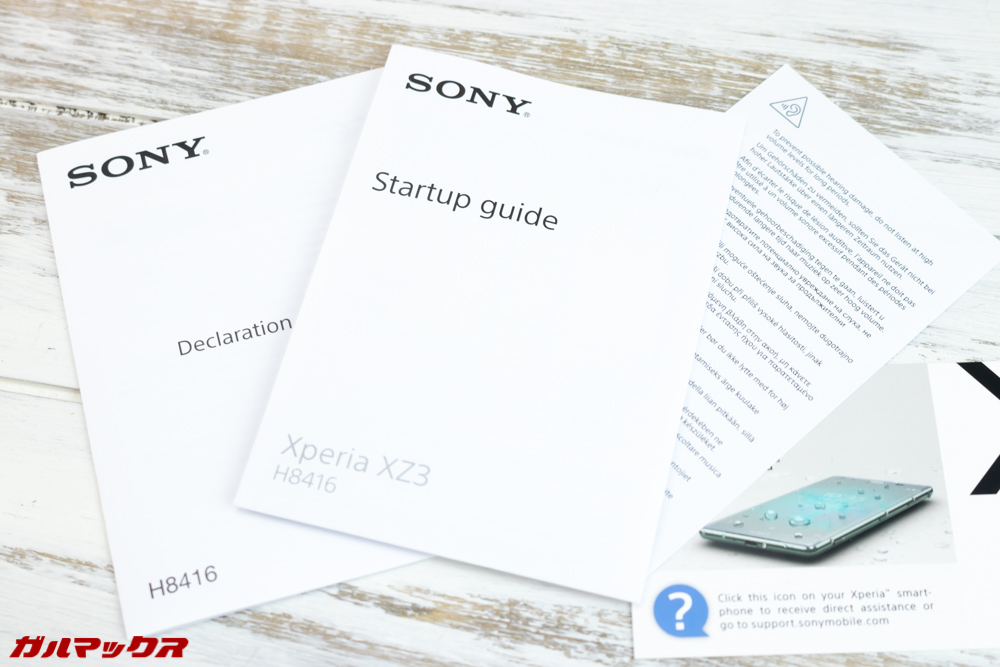 Xperia XZ3の海外モデルは取扱説明書類が英語です。