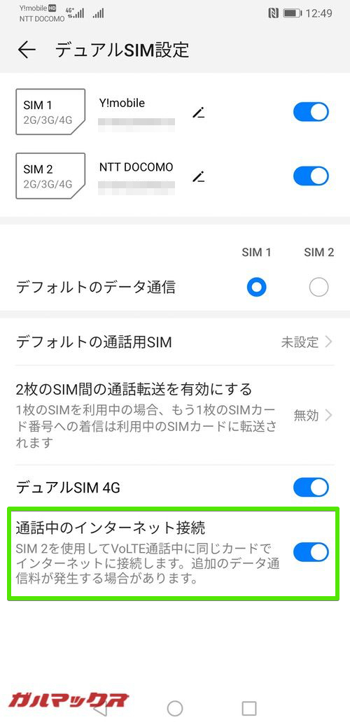 Huawei Mate 20はDSDV中も設定次第で通話しながらデータ通信できる。