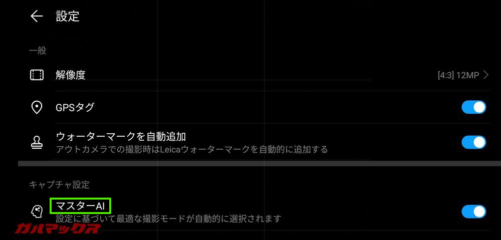 Huawei Mate 20のAIは設定からオン・オフするタイプ