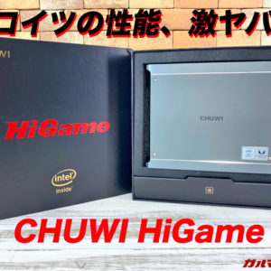 ［早期出資特典あり！］Chuwi HiGameの詳細！世界最小クラスのゲーミングミニPC