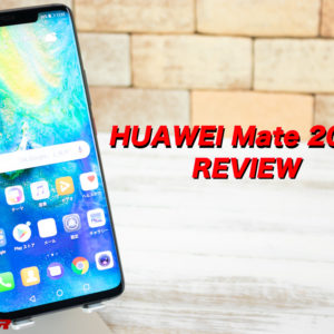 HUAWEI Mate 20 Proの実機レビュー！スペック、詳細まとめ！