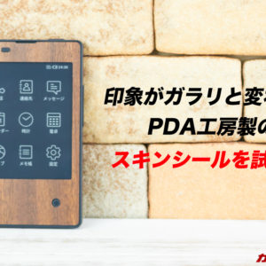 ガラリと見た目の印象が変わる！ドコモ「カードケータイ（KY-01L）用のスキンシールをPDA工房が発売！