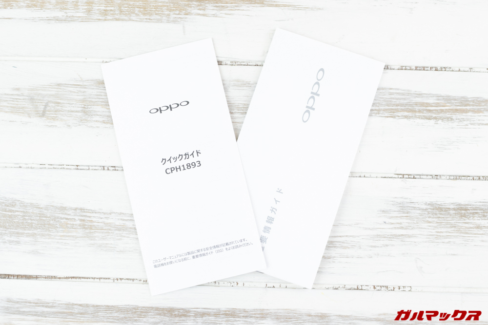OPPO R17 Neoに付属の取扱説明書は簡易的なクイックガイドのみ付属しています。