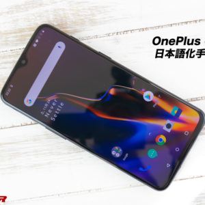 OnePlus 6Tの中国ROM版（H2OS）を日本語化してグローバルROM（OxygenOS）に変更する手順