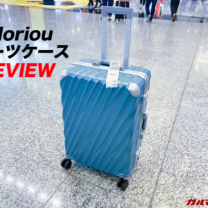 4泊〜6泊に丁度いい！個性的デザインが魅力のMoriouスーツケースのレビュー！
