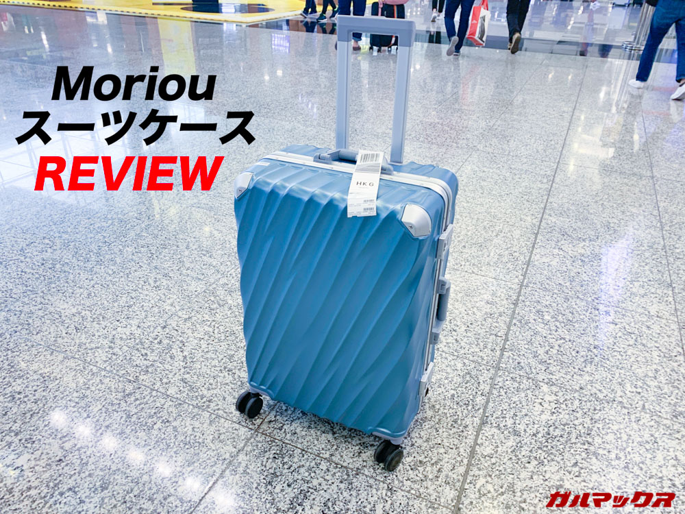 Moriouスーツケース