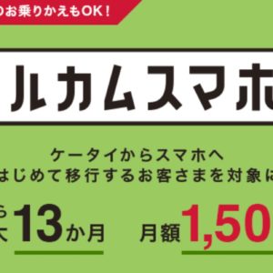 ドコモ FOMA（他社もOK）からスマホ乗り換えで利用料金大幅割引！併用割引で月額3,000円オフ！