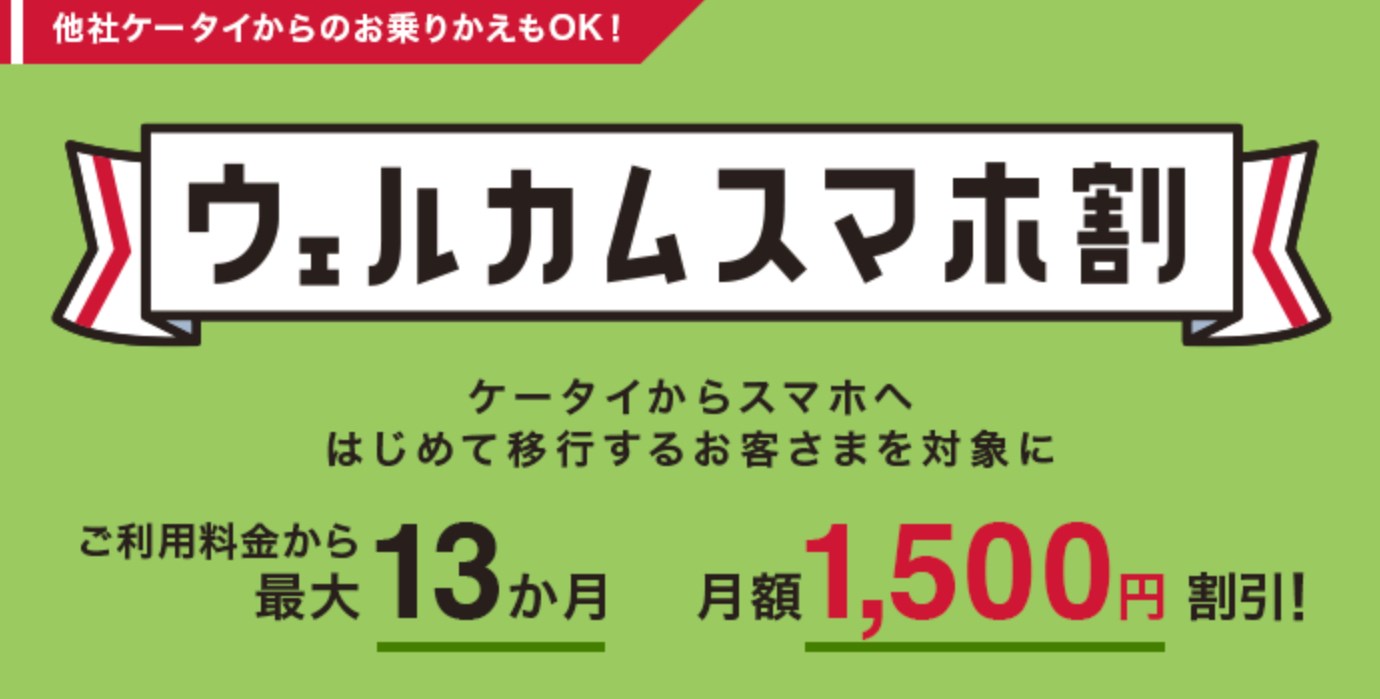 ウェルカムスマホ割