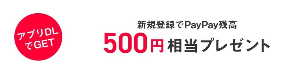 PayPayに登録するだけで500円!