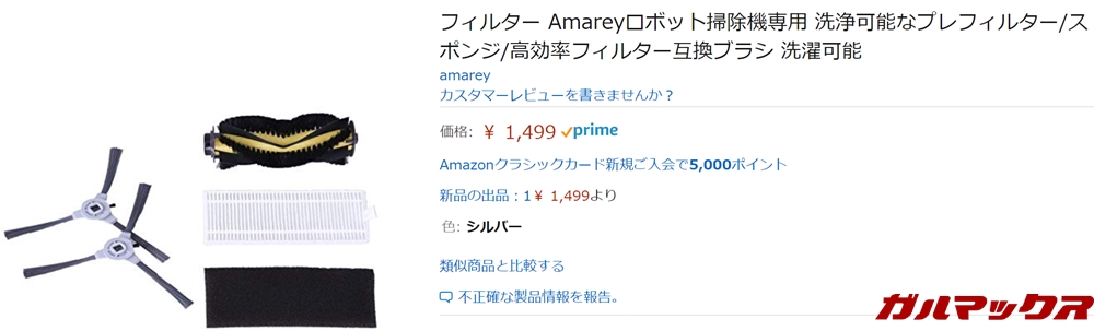 amarey A800のスペアパーツはアマゾンから簡単に購入可能です。
