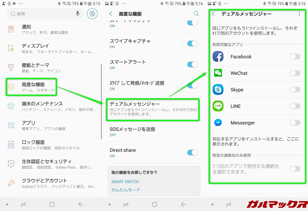 Galaxy Feel2（SC-02L）はデュアルメッセンジャー機能を利用する事で、通常であれば1機種に1アカウントしか導入できないメッセンジャーアプリも2アカウントで利用可能となっています。