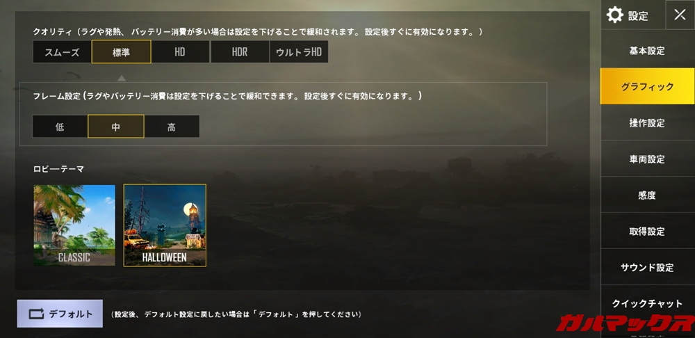 Galaxy Feel2（SC-02L）はPUBGで最大画質はクオリティがHD、フレーム設定が高にできますが、この設定だと頻繁にカクツキます。