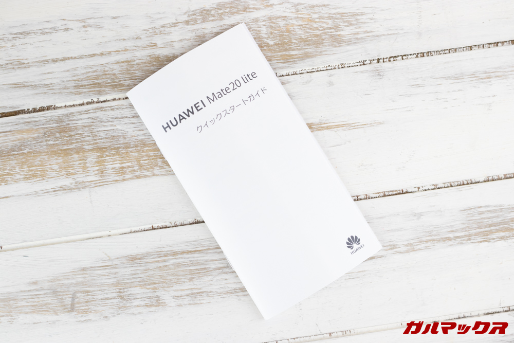 Huawei Mate 20 liteにはクイックスタートガイドが入っており、はじめてのSIMフリースマートフォンでも安心。