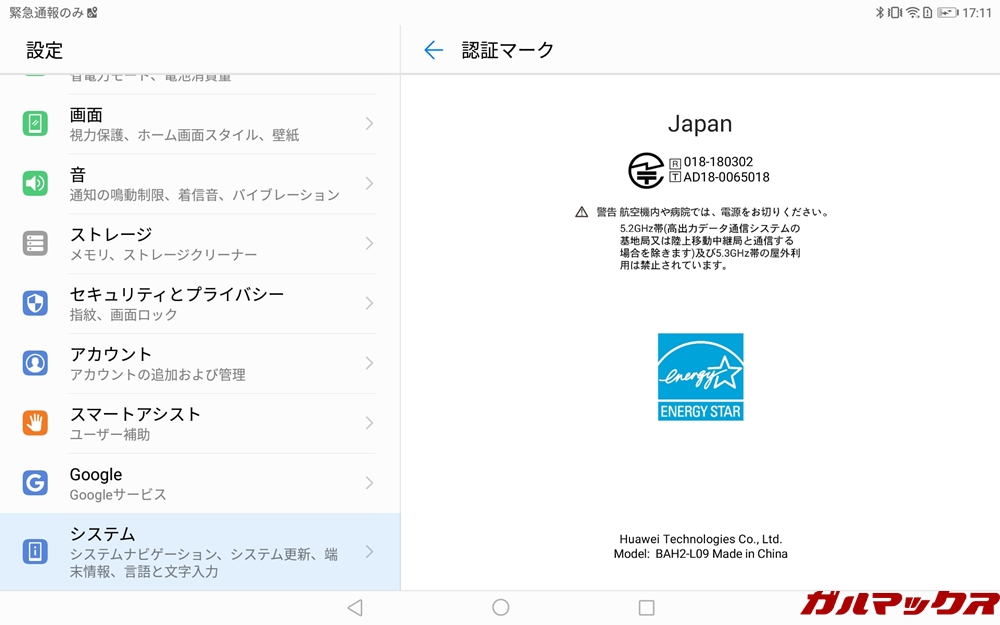 Huawei MediaPad M5 liteは技適マークを取得済み。