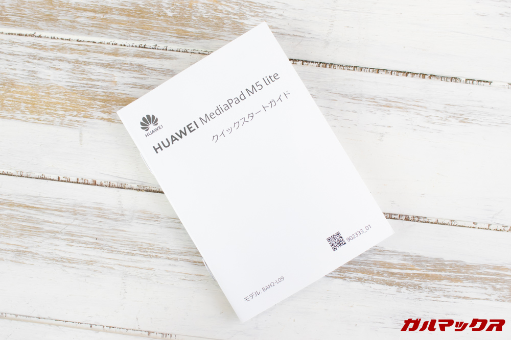 Huawei MediaPad M5 liteは図解入りのクイックガイドが付属しています。
