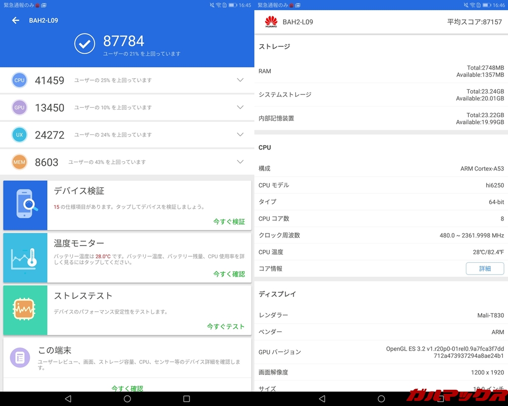 Huawei MediaPad M5 lite（LTEモデル）の実機AnTuTuスコアは、総合スコアが87784点、3D性能が13450点！