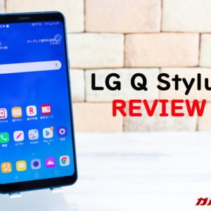 LG Q Stylusのレビュー！スペック・機能・価格まとめ！