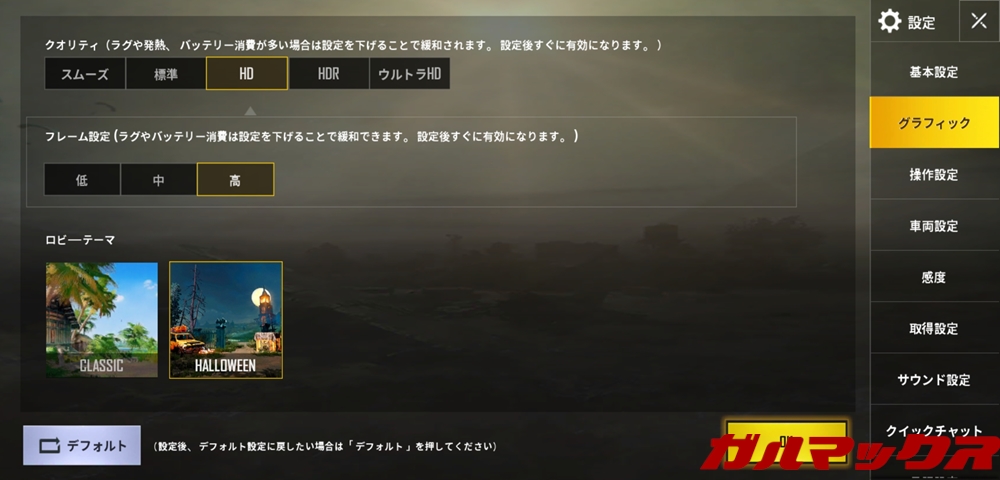 Huawei Mate 20 liteでPUBGの最高設定はHD+高設定が可能ですが、この設定だと頻繁にカクツキを起こしますのでオススメ出来ません。
