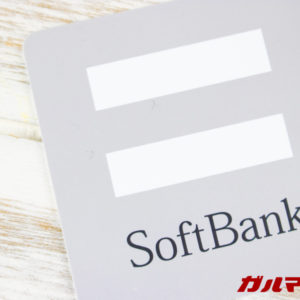 ソフトバンクでSIMのみ契約が可能に！5GもOK！IMEIの入力が必要なので注意点も