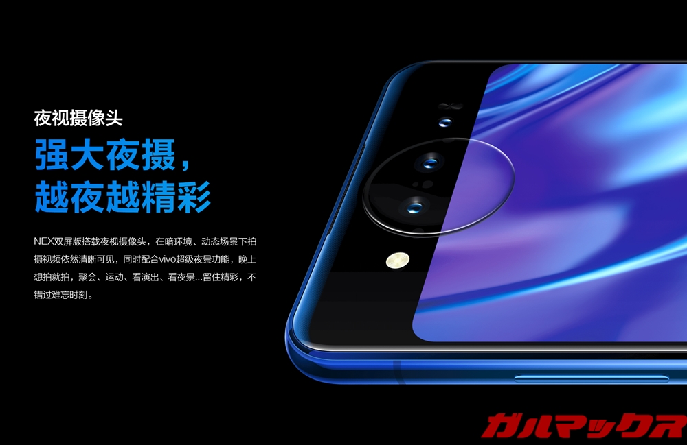 vivo NEX Dual Displayはナイトビジョンとメインカメラのデュアルカメラ仕様となっています。