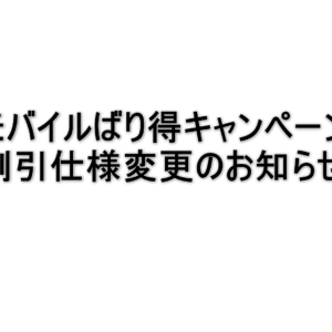 QTモバイル「ばり得キャンペーン」割引仕様変更の経緯とお詫び