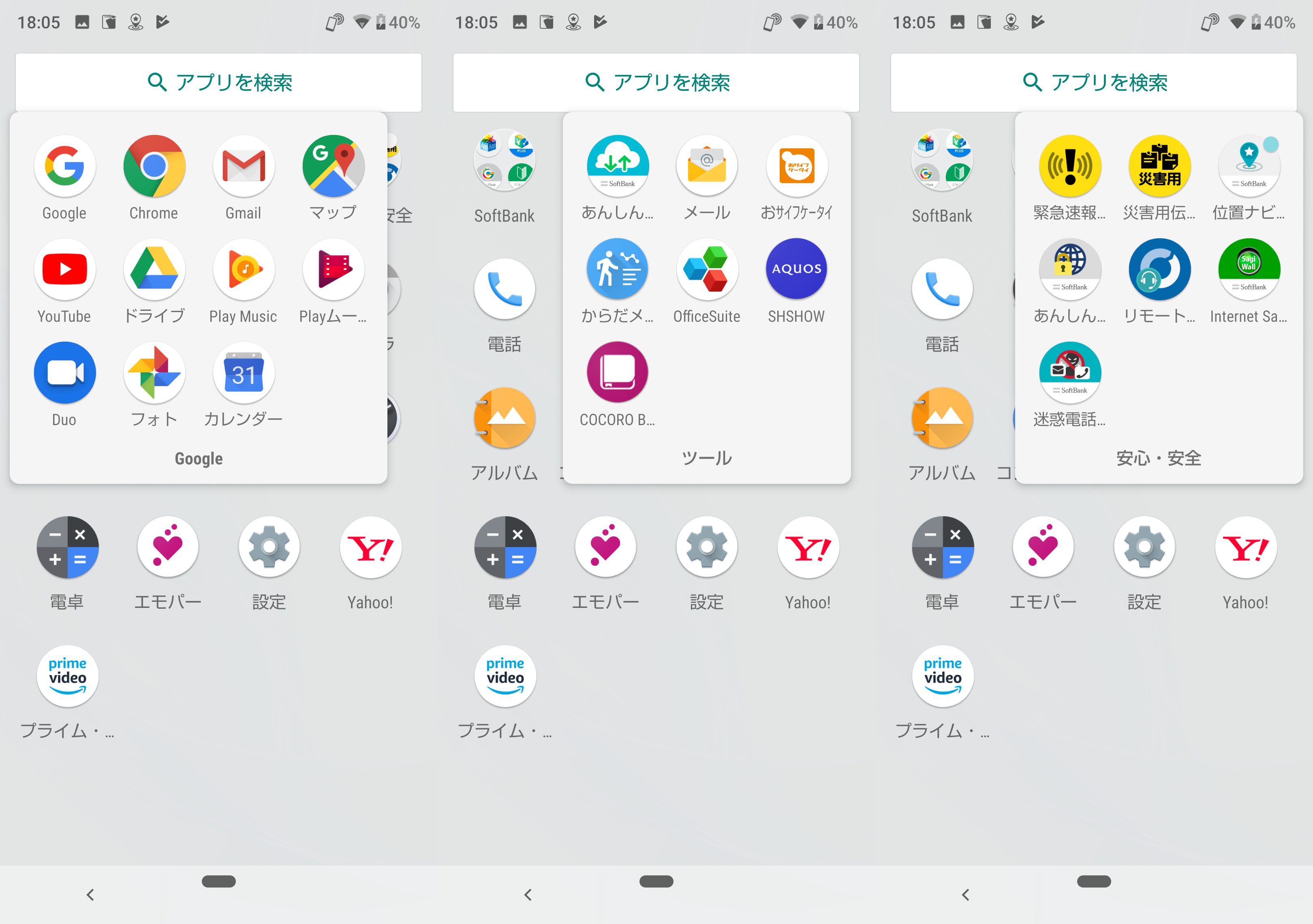 AQUOS R2 Compactのソフトバンク端末を触っているので、ソフトバンク系のアプリが入っています。