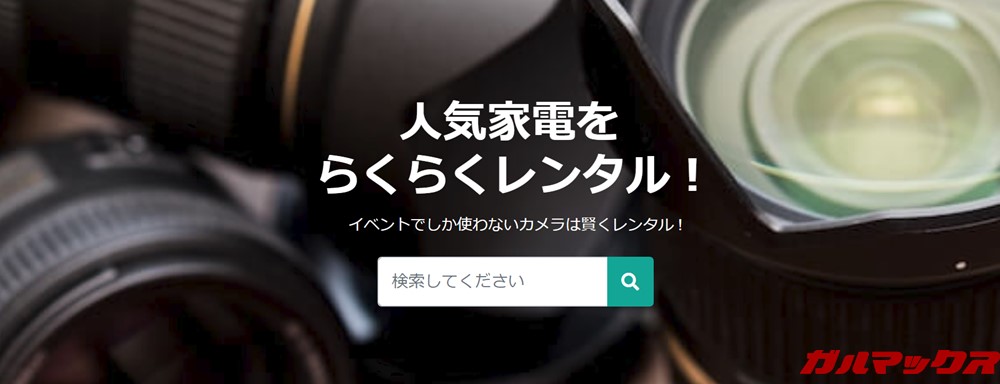 レンタマは商品名検索なども可能。