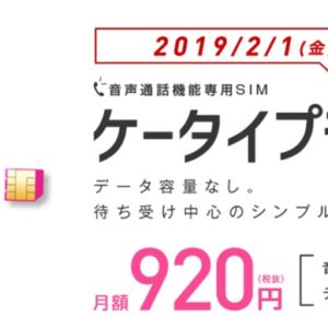 IIJmioの通話・SMS専用「ケータイプラン」がサービス開始！月額920円！
