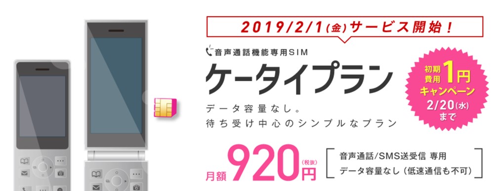 IIJmioのケータイプランは月額920円!
