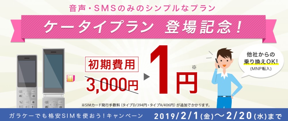 IIJmioのケータイプランは2019/2/20までの申込みで初期費用が1円となるキャンペーンを開催します!