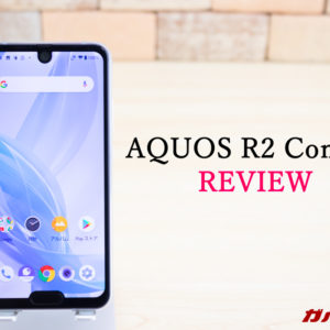 AQUOS R2 Compactのレビュー！スペック、機能、価格まとめ！