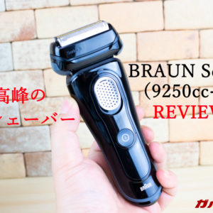 BRAUN Series 9（9250cc-P）レビュー。最高峰の電気シェーバーを試す