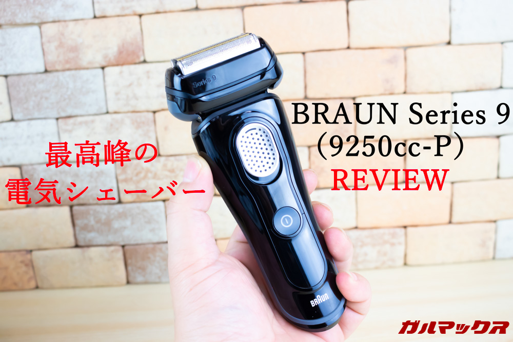 BRAUN Series 9（9250cc-P）
