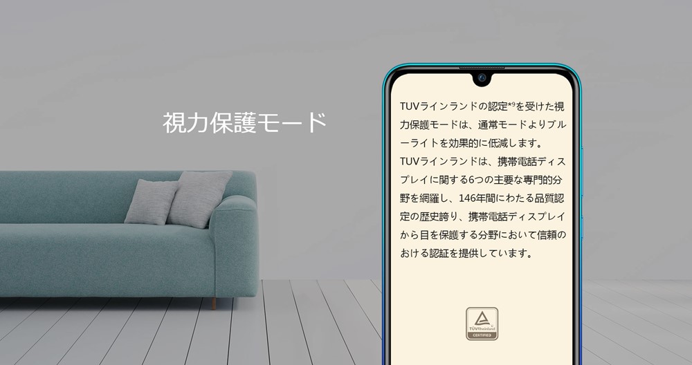 HUAWEI nova lite 3は視力保護モードを搭載。