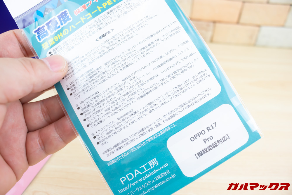 OPPO R17 ProのPDA工房製保護フィルムは画面内蔵指紋センサー対応。