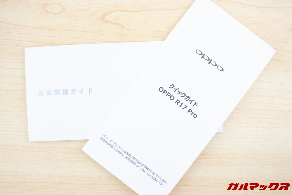 OPPO R17 Proはクイックガイドが付属。