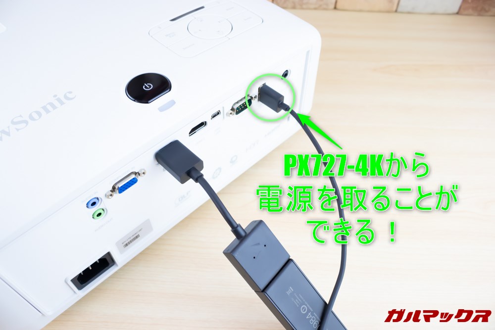 PX727-4KはUSBで1.5Aまでの給電端子が備わっているのでUSBで電源を供給する機器なら本体から直接電源を取ることが出来る。