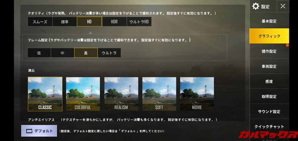 AQUOS R2 CompactでPUBG mobileでの初回設定はクオリティが「HD」、フレーム設定が「高」