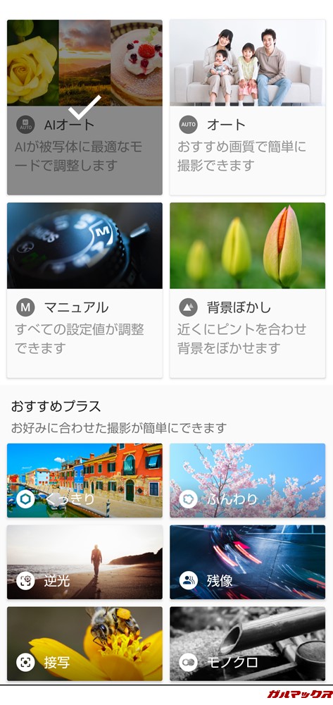 AQUOS R2 Compactは多彩な撮影モードに対応している。
