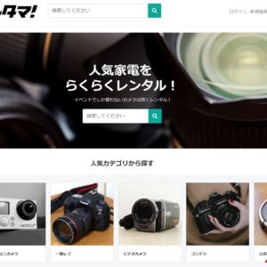 家電・ガジェットのレンタルは「レンタマ」がオススメ！特徴と使い方をチェック！